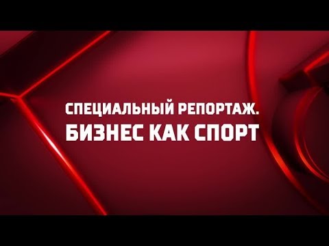 Видео: «Бизнес как спорт». Специальный репортаж