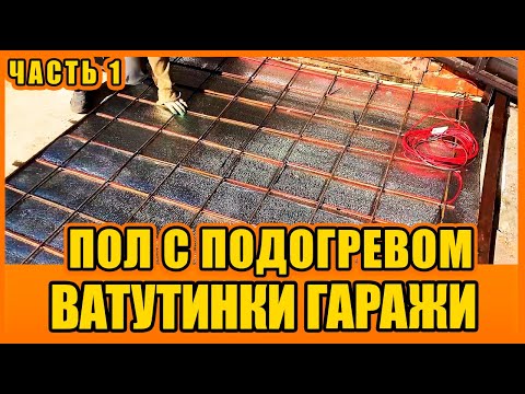 Видео: ПОЛ С ПОДОГРЕВОМ! ВАТУТИНКИ часть 1