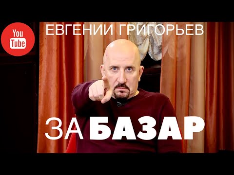 Видео: ЗА БАЗАР ! ИНТЕРВЬЮ ЕВГЕНИЯ ГРИГОРЬЕВА -ЖЕКИ