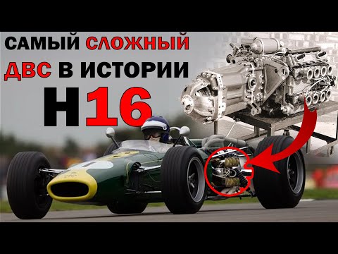 Видео: 3 литровый H16! Самый сложный двигатель за всю историю F1!