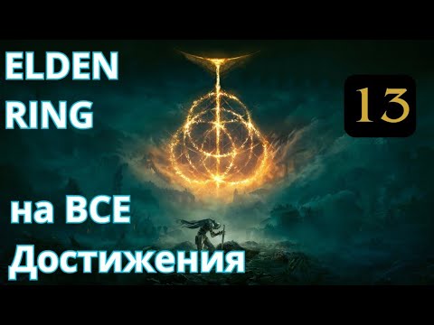 Видео: ELDEN RING - На ВСЕ достижения. Часть 13: Огненный великан, Разрушающийся Фарум Азула, Маликет.