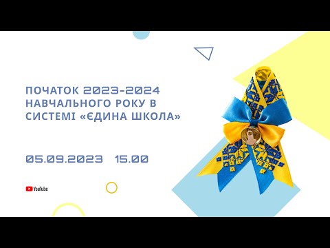 Видео: «Початок 2023-2024 навчального року в системі «Єдина школа»