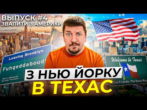 Видео: Звалити з Америки: Життя в Американській Глухомані