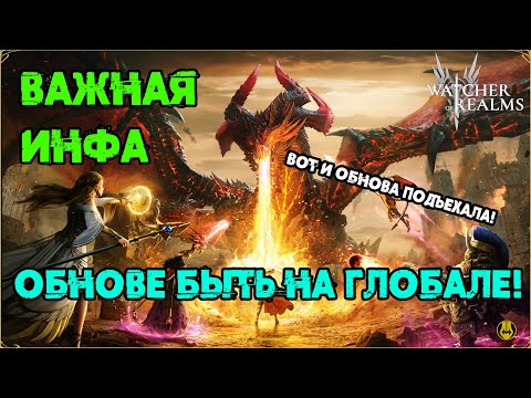 Видео: ВАЖНАЯ ИНФА! / Обновам БЫТЬ:) / watcher of realms / WOR