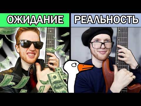 Видео: ИГРАТЬ НА БАСУ: ОЖИДАНИЕ vs РЕАЛЬНОСТЬ