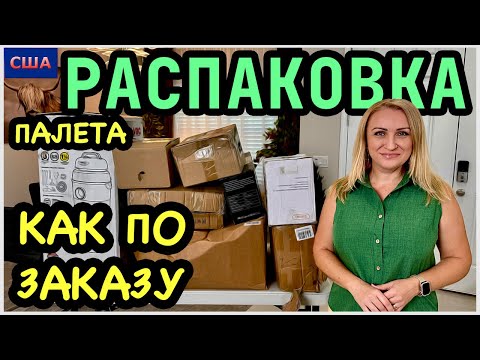 Видео: А ведь мы хотели это купить👍 очень вовремя. Как по заказу. Распаковка палета. Amazon. США. Флорида