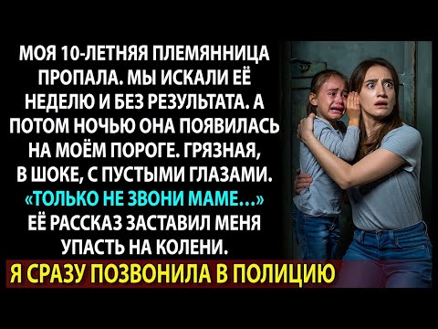Видео: Она вернулась после исчезновения и прошептала: «Пожалуйста, только не маме…»