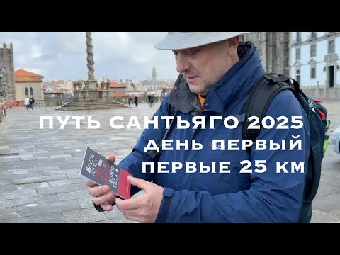 Видео: Путь Сантьяго 2025 (день первый) первые 25 км