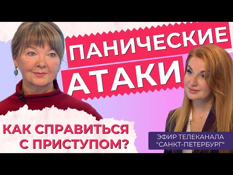 Видео: Панические атаки: как справиться без медикаментов?