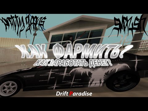 Видео: Как ЗАРАБОТАТЬ денег на Drift Paradise I Лучший способ ФАРМА I ГАЙД MTA DRIFT PARADISE