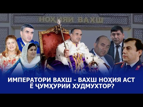 Видео: Императори Вахшро бо Сардори ШВКД-аш шиносед!