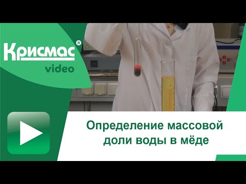 Видео: Определение массовой доли воды в мёде