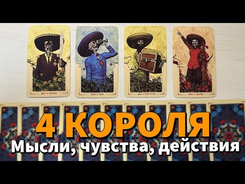 Видео: 4 КОРОЛЯ: МЫСЛИ, ЧУВСТВА, ДЕЙСТВИЯ и ПЕРСПЕКТИВЫ ❤️