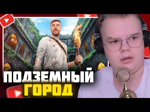 Видео: КАША СМОТРИТ - 7 Дней Исследования Подземного Города | КАША МИСТЕР БИСТ MR BEAST