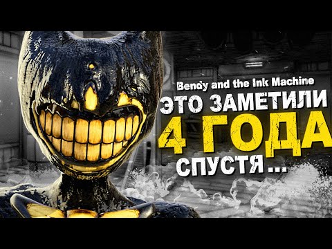 Видео: ЭТОГО НЕ ЗАМЕЧАЛИ 4 ГОДА.. 👴 Bendy and the Ink Machine Секреты & Пасхалки Бенди BATDR