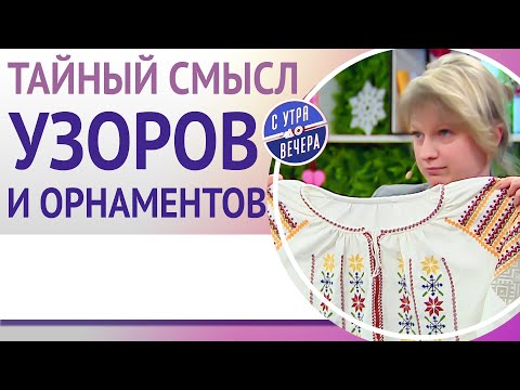 Видео: Тайный смысл узоров и орнаментов