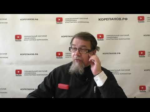 Видео: Правосудие и милосердие. Отец Константин Корепанов