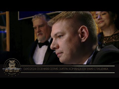 Видео: "Что? Где? Когда?" в Беларуси. 16 сезон. Осенняя серия игр. Команда Евгения Стишенка // 04.10.2024