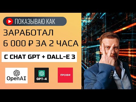 Видео: ПОКАЗЫВАЮ КАК ЗАРАБОТАЛ 6 000 ₽ C ПОМОЩЬЮ CHAT GPT и DALL-E 3 ВСЕГО ЗА 2 ЧАСА
