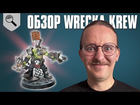 Видео: Обзор команды Wrecka Krew