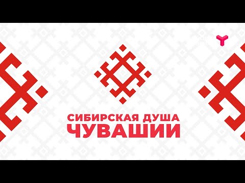 Видео: Сибирская душа Чувашии. Документальный фильм