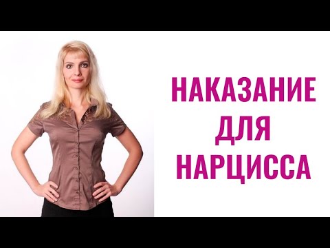 Видео: Лучшее наказание для нарцисса
