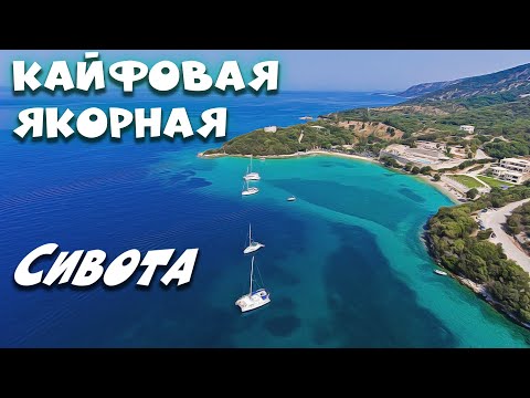 Видео: 79. Бежим от качки с Корфу на материк. Прекрасная якорная стоянка в Сивоте.