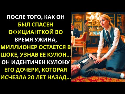 Видео: После спасения официанткой миллионер потрясён, узнав её кулон...