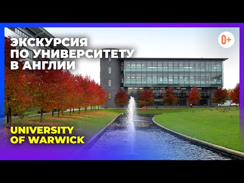 Видео: Экскурсия по престижному университету в Англии University of Warwick / ВУЗ в Англии / Учеба в Англии