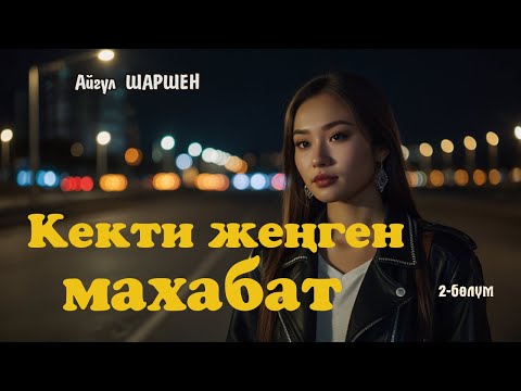 Видео: Кекти жеңген махабат | 2 - бөлүм | Автор: Айгүл Шаршен/Аудио китеп