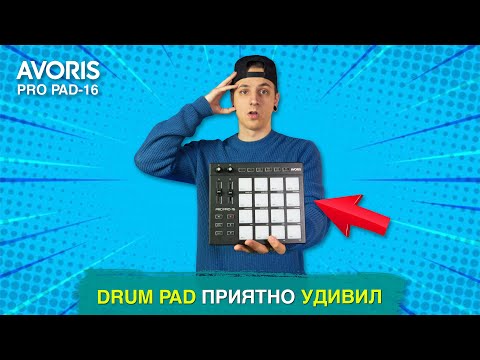 Видео: DRUM PAD приятно УДИВИЛ | Обзор Avoris Pro PAD-16