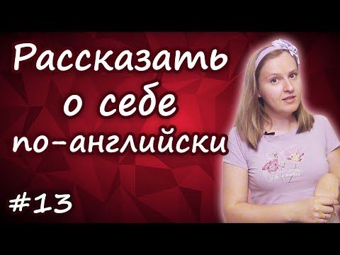 Видео: 13 Как представиться по английски и рассказать о себе, introduce yourself in English