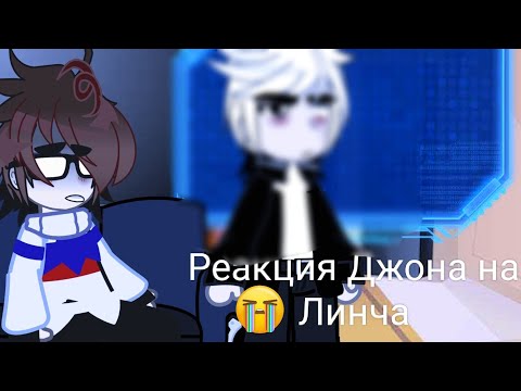 Видео: 2Х.РЕАКЦИЯ ДЖОНА И ЛЭМБТОНА НА ЛИНЧА.4 часть 1/2