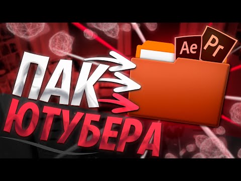 Видео: Пак ютубера \ Пак монтажа \ Лучший Пак ютубера для пк и андроид \ Топ пак псд \ Пак футажей