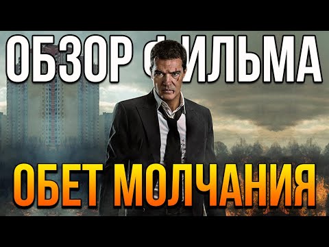 Видео: Обзор фильма "Обет молчания"