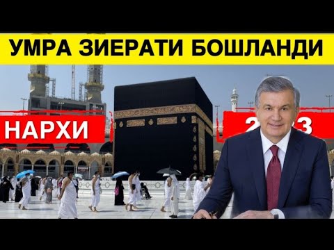 Видео: 20-СЕНТАБР МАНА ХУШХАБАР УМРА ЗИЁРАТИ НАРХЛАРИ УЗГАРДИ ХАЛК КУТГАН КУН МАНА УМРА ЗИЁРАТИ 2024