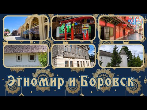 Видео: Этномир и немного Боровска. 8 июня 2k24
