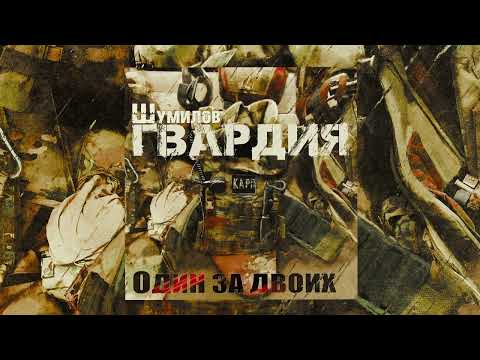 Видео: Шумилов"ГВАРДИЯ"feat.Руна-Когда расстояние