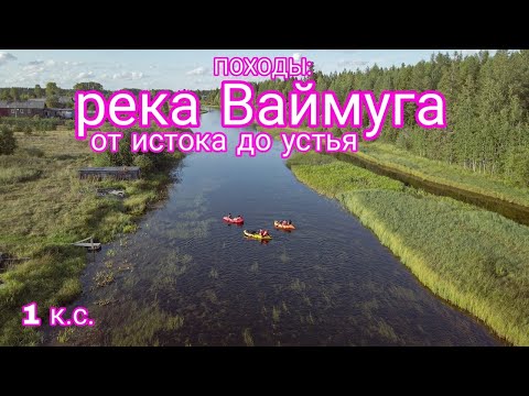 Видео: ПОХОДЫ: река Ваймуга от истока до устья. 155 км за 7 дней на пакрафтах. Огромное видео со сплава