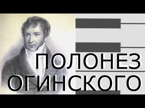 Видео: Полонез Огинского "Прощание с Родиной"