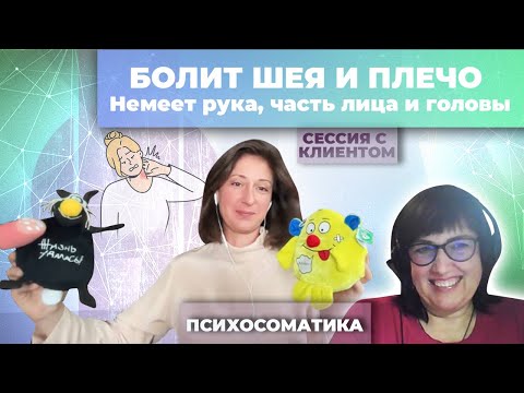 Видео: Холодная мать и отсутствующий отец приколист.  Болит шея, плечо. Немеет часть лица, головы, рука.