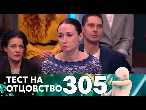 Видео: Тест на отцовство | Выпуск 305