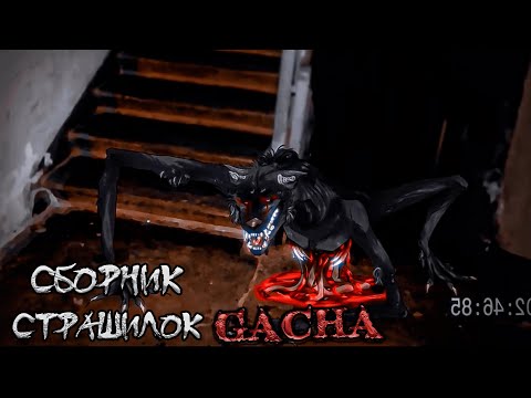 Видео: *Сборник страшных историй на ночь* - Gacha life(2)/Club/Nox - [165 часть]