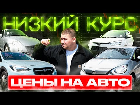 Видео: СКУПАЕМ ЯПОНИЮ ПО САМЫМ НИЗКИМ ЦЕНАМ❗️АВТО ОТ 600К