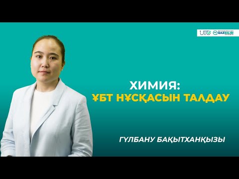 Видео: ҰБТ-2023 | Химия | ҰБТ нұсқасын талдау |QAZBILIM