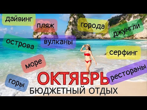 Видео: Куда Поехать на Отдых в Октябре (море, горы, острова) бюджетно ТОП -15 стран