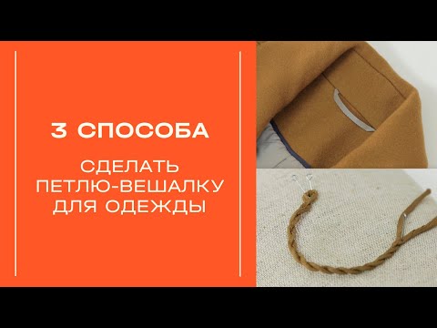 Видео: Как сделать петлю-вешалку для одежды? Швейный мастер-класс.