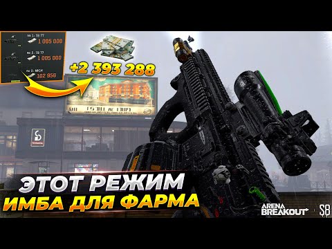 Видео: САМЫЙ ЛЕГКИЙ СПОСОБ ФАРМА — ARENA BREAKOUT