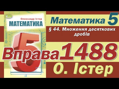 Видео: Істер Вправа 1488. Математика 5 клас