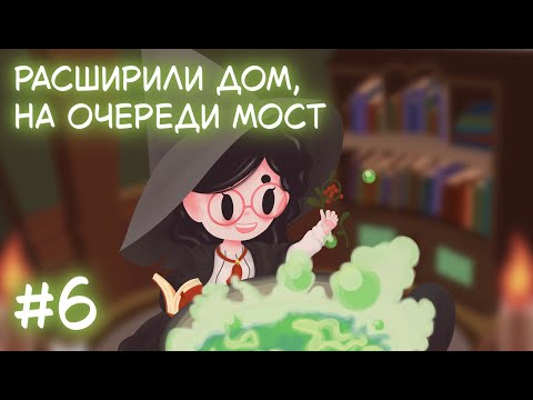 Видео: Little Witch in the Woods. Стрим 6. Расширили дом, на очереди мост